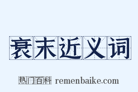 衰末近义词是什么意思的图片